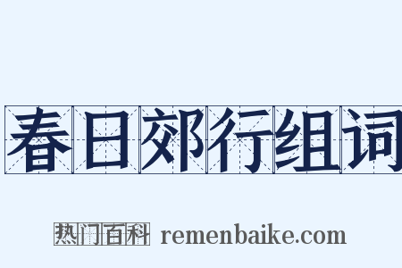 春日郊行组词是什么意思的图片